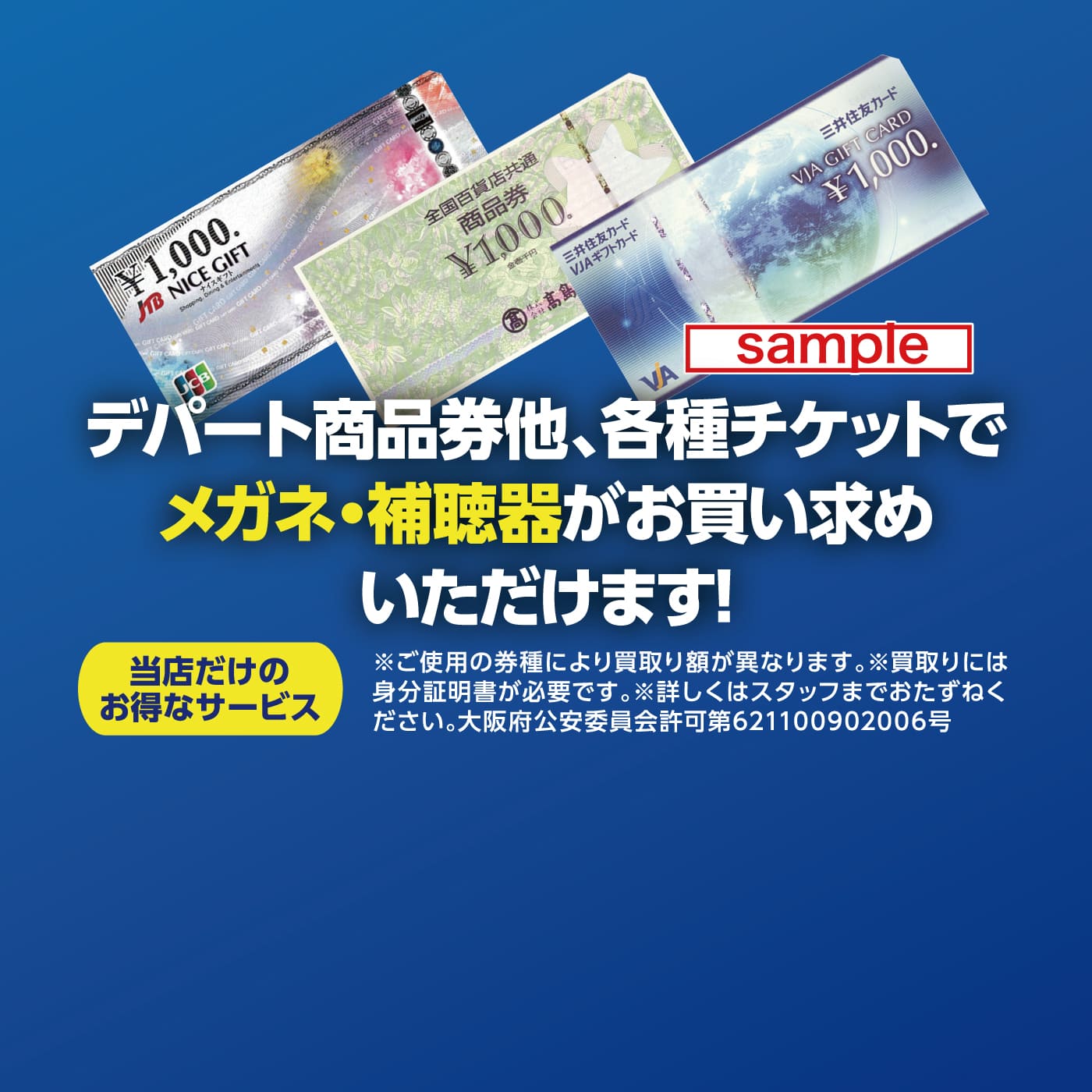 デパート商品券他、各種チケットでメガネ・補聴器がお買い求めいただけます