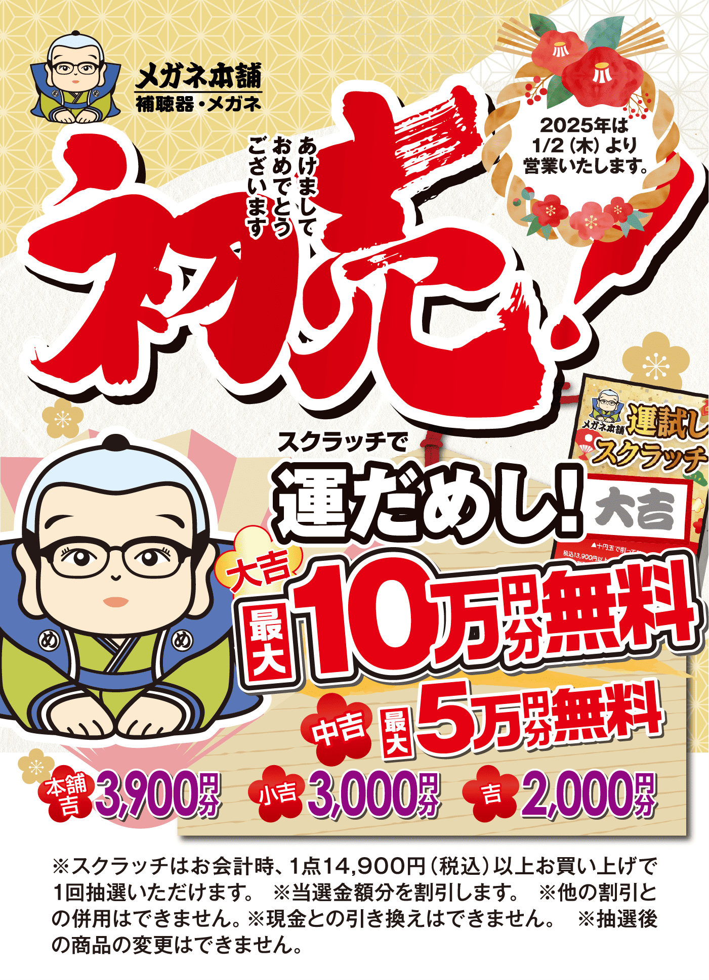 初売！スクラッチで運だめし 大吉 最大10万円分無料 2025年1/2(木)より営業いたします。