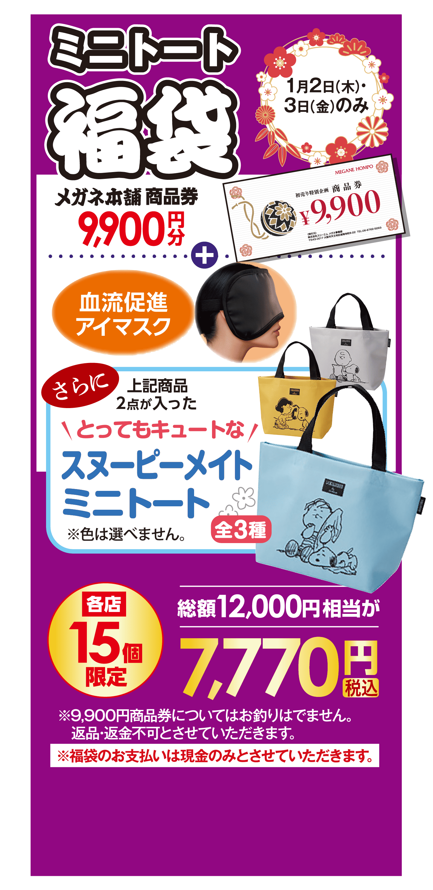 ミニトート福袋 1月2日（木）3日（金）のみ