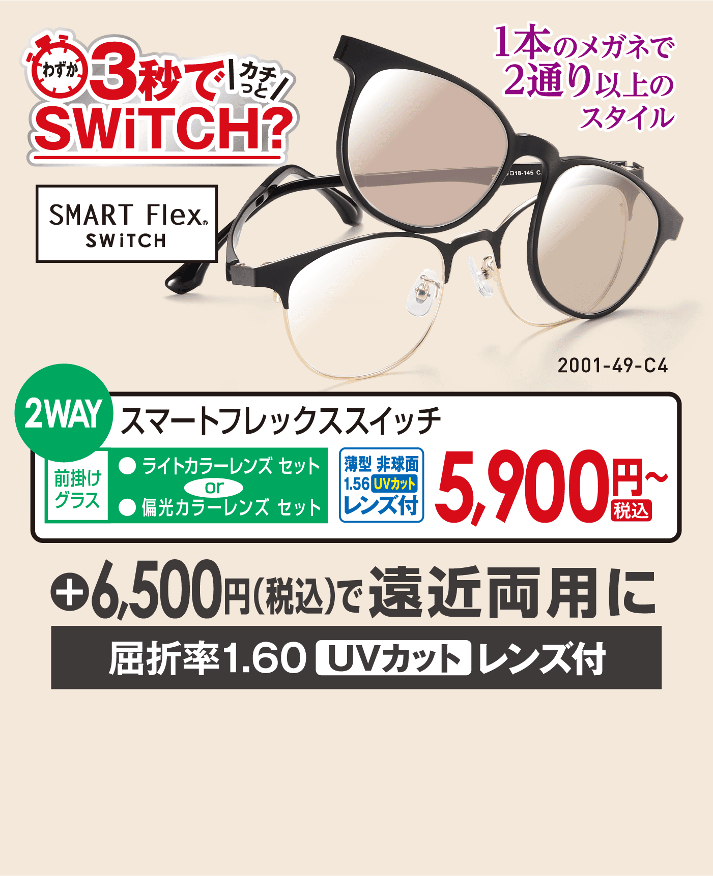 3秒でカチッとSWiTCH？ SMART Flex SWiTCH