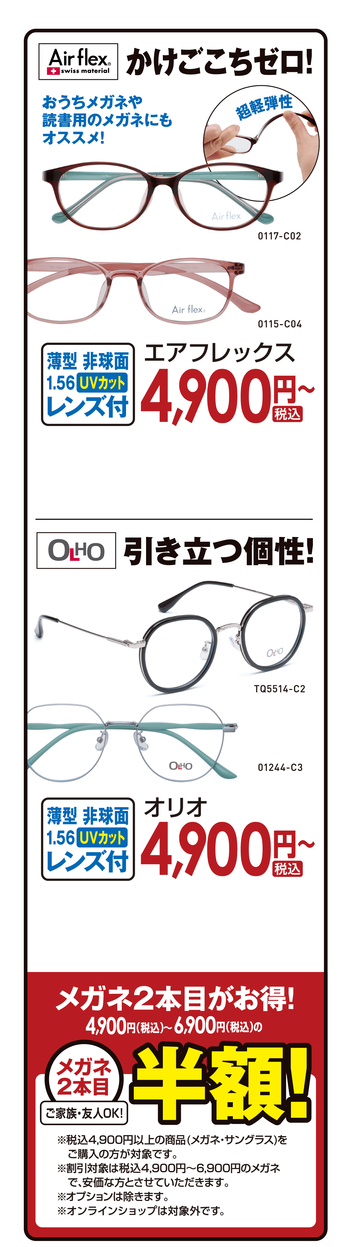 かけごこちゼロ! エアフレックス4900円（税込）〜 メガネ2本目がお得! メガネ2本目半額！
