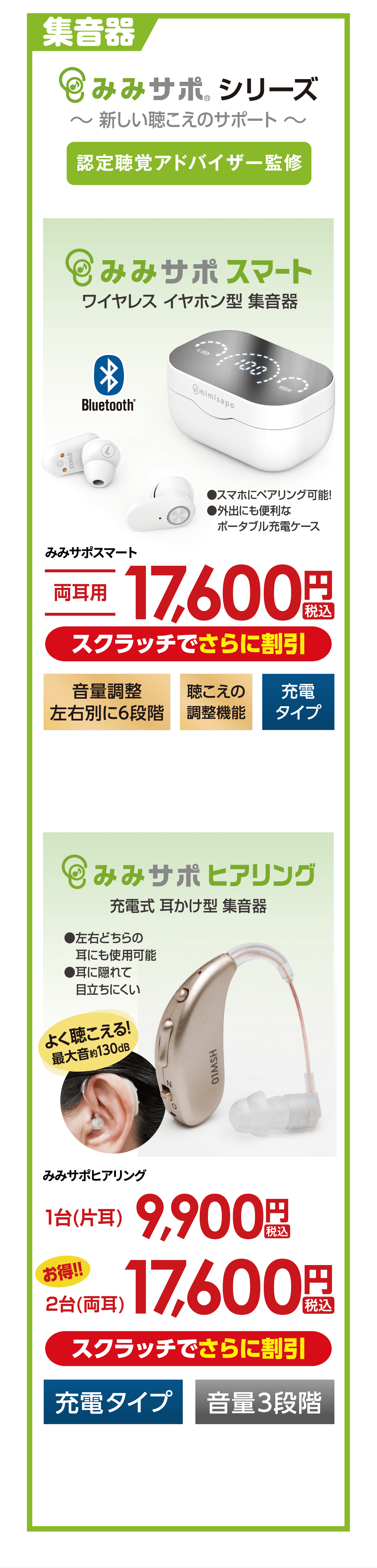 集音器 みみサポ シリーズ〜新しい聴こえのサポート〜 認定聴覚アドバイザー監修