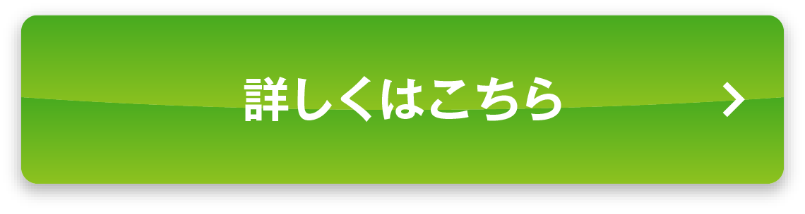 詳しくはこちら！