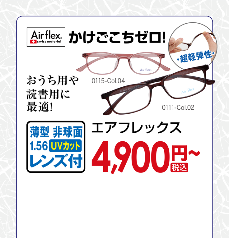 かけごこちゼロ！エアフレックス4,900円税込〜