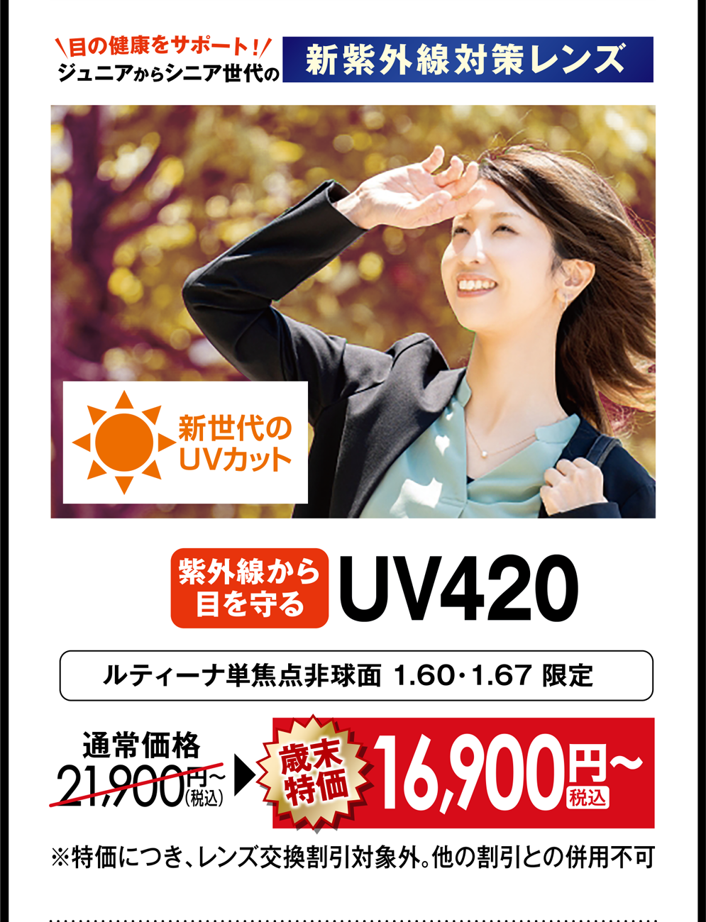 紫外線から目を守るUV420 歳末特価16,900円税込〜