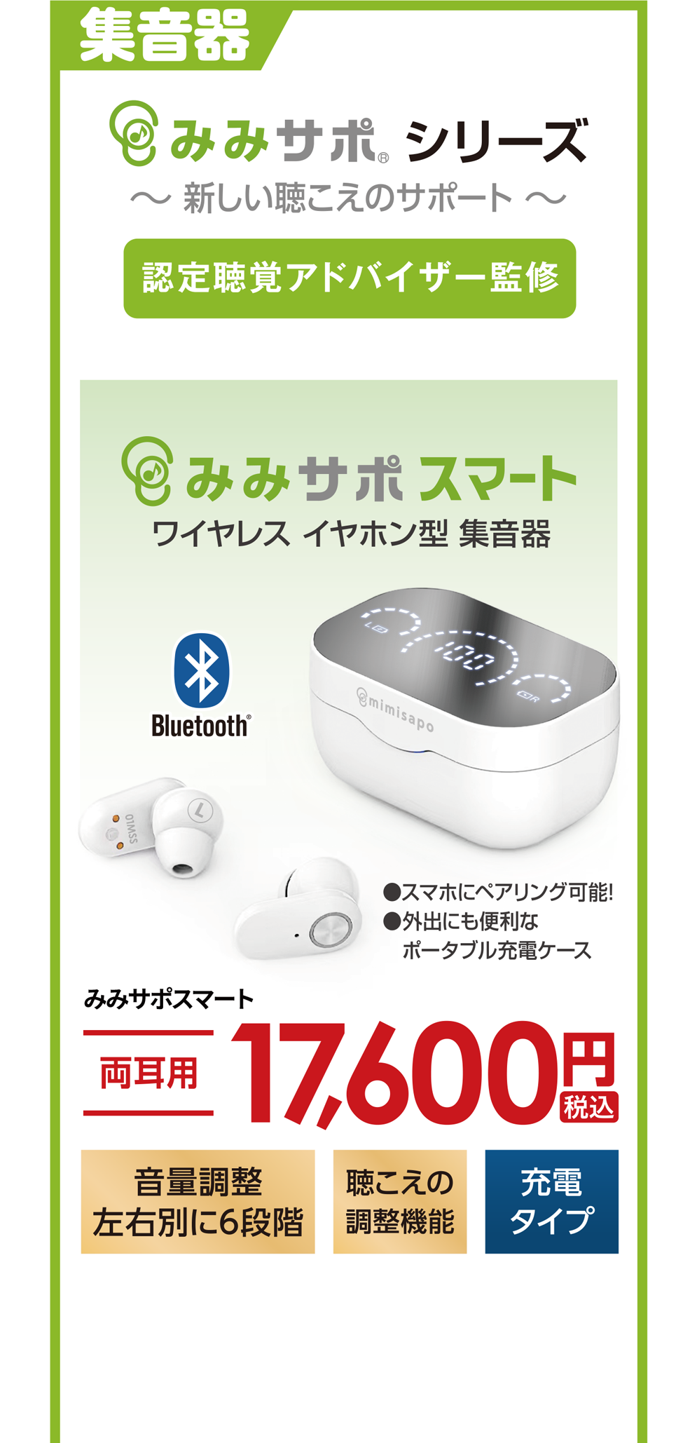 集音器 みみサポシリーズ みみサポスマート 両耳用 17,600円税込