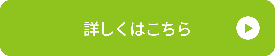 詳しくはこちら