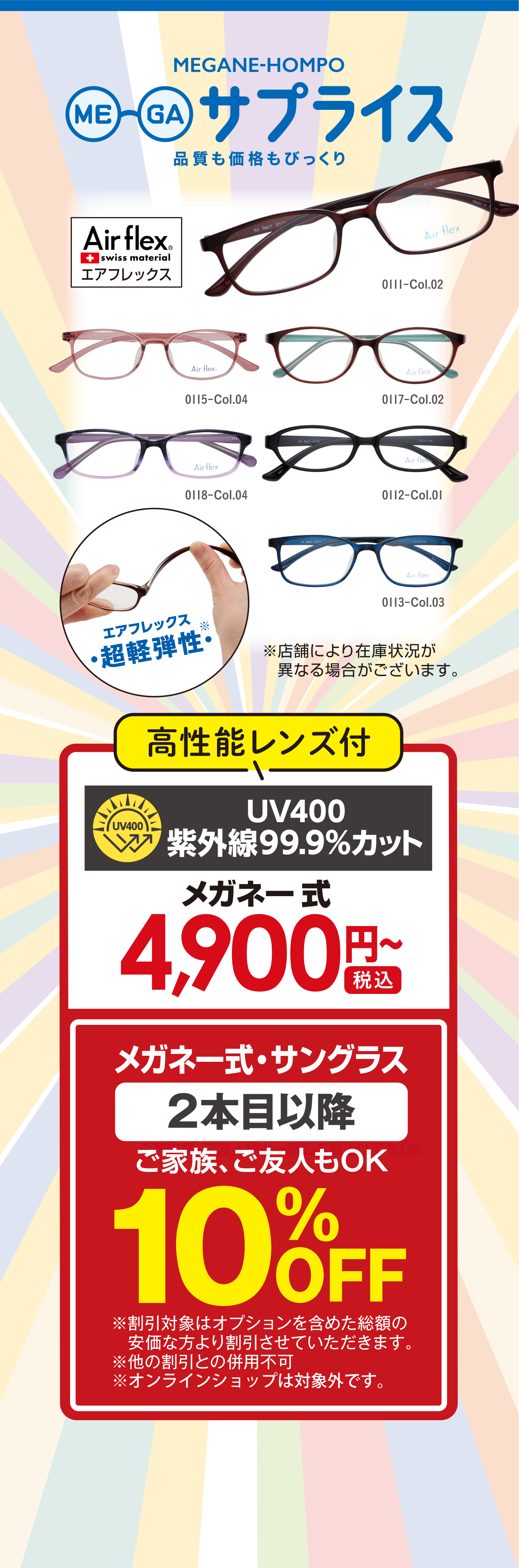 MEGAサプライス 品質も価格もびっくり 高性能レンズ付 メガネ一式 4,900円 メガネ一式・サングラス 2本目以降 10%OFF