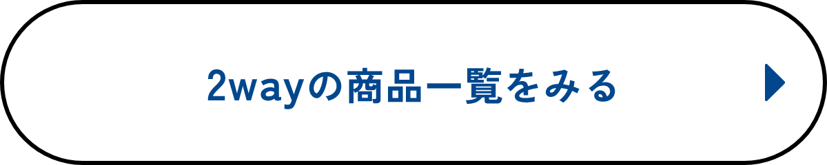 2wayの商品一覧をみる