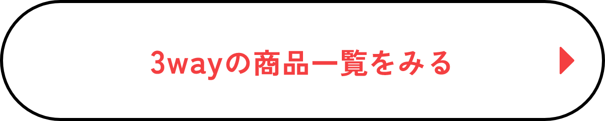 3wayの商品一覧をみる