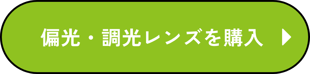 偏光・調光レンズを購入