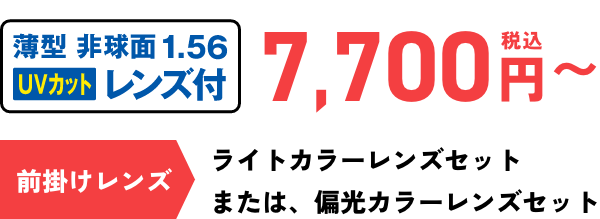 7,700円税込〜