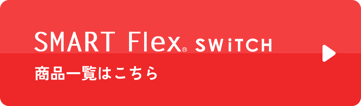 SMART Flex SWiTCH 商品一覧はこちら