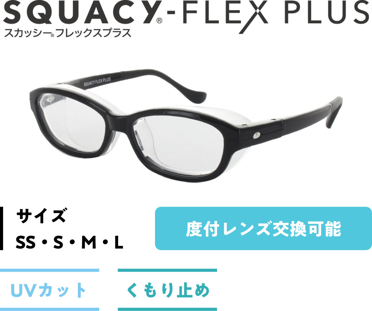 SQUACY®-FLEX PLUS スカッシー®フレックスプラス サイズSS・S・M・L 度付レンズ交換可能UVカット くもり止め