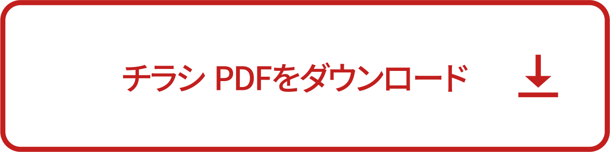 チラシpdfをダウンロード