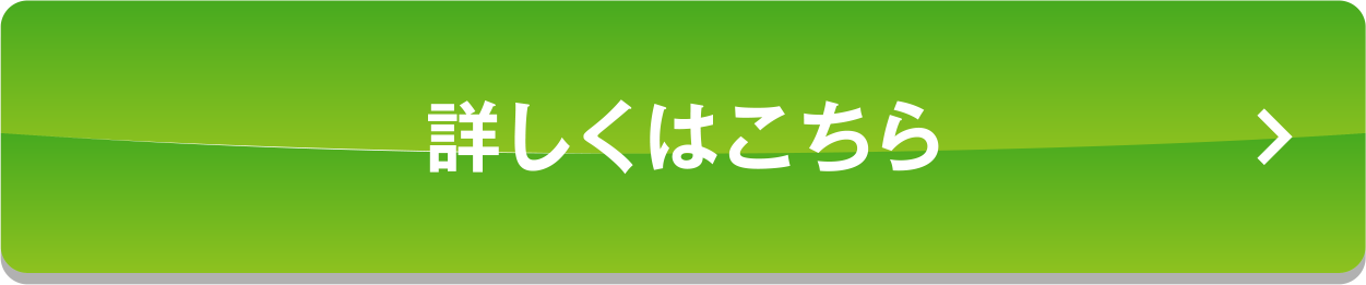 詳しくはこちら
