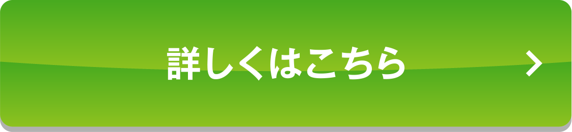 詳しくはこちら