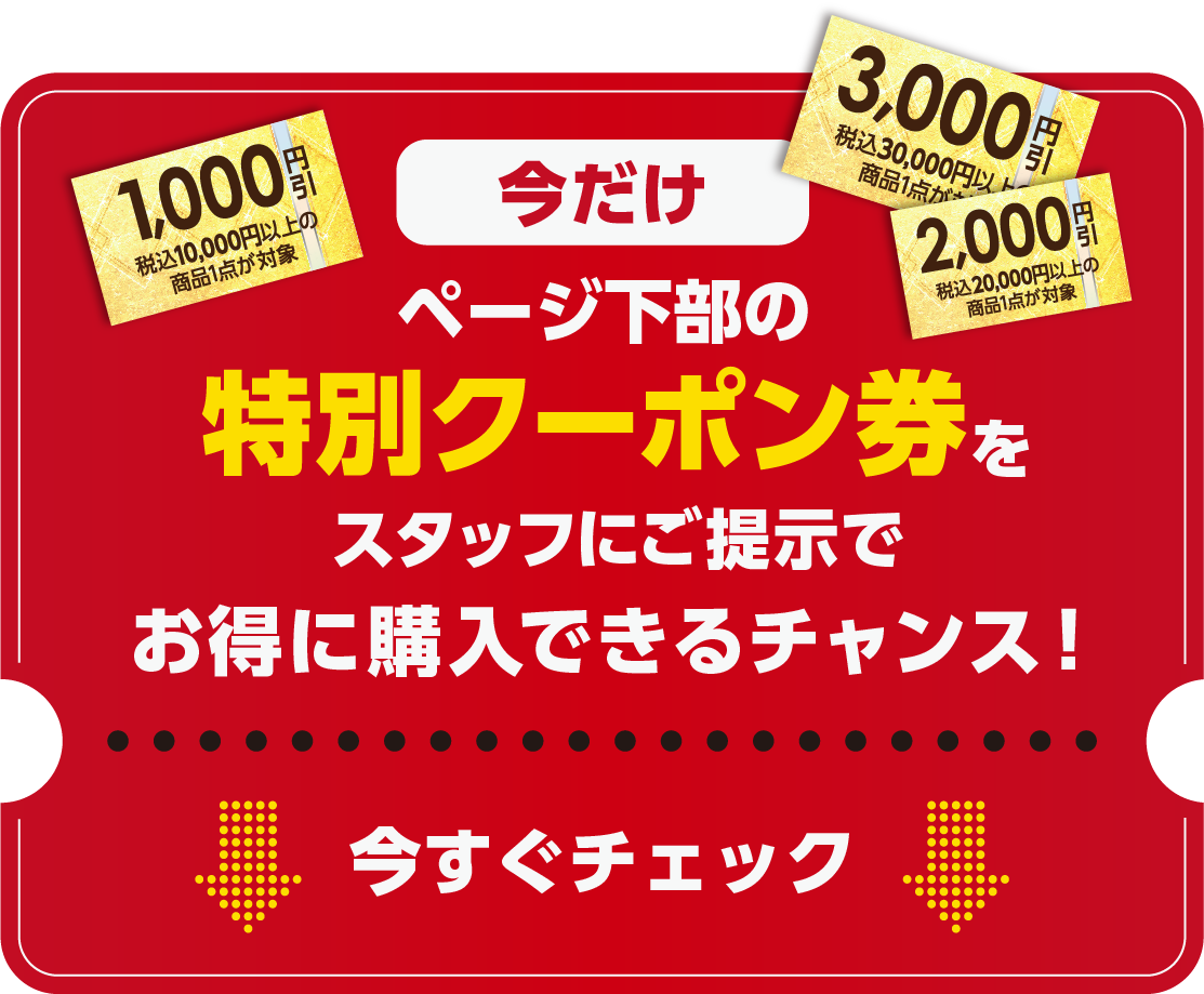 特別クーポン券 今すぐチェック