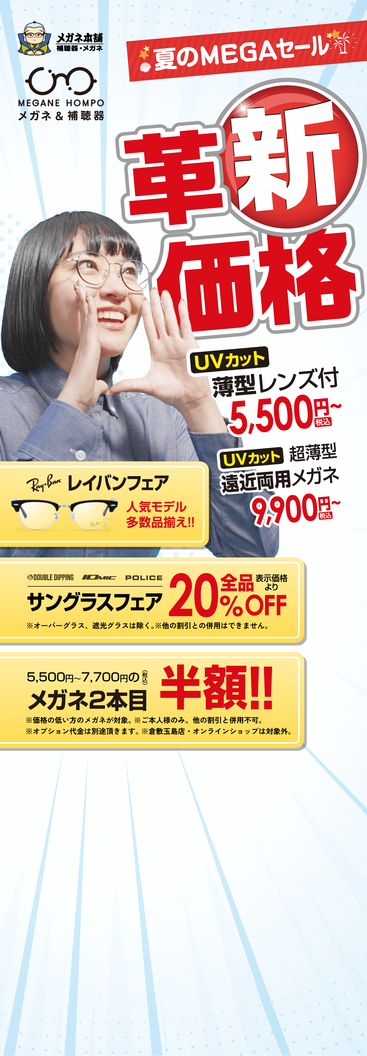 夏のMEGAセール 革新価格