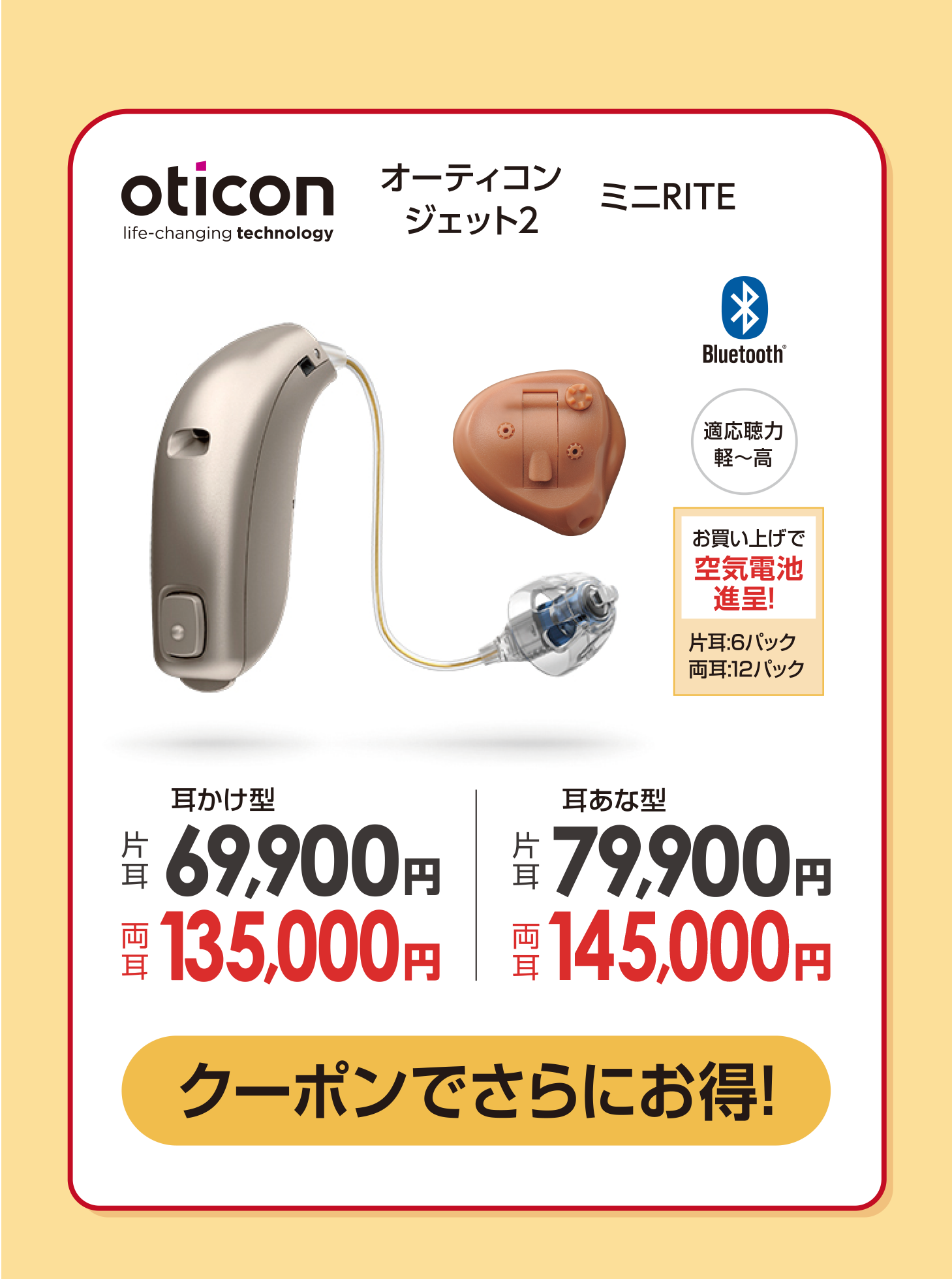 オーティコンジェット2 ミニRITE クーポンでさらにお得！