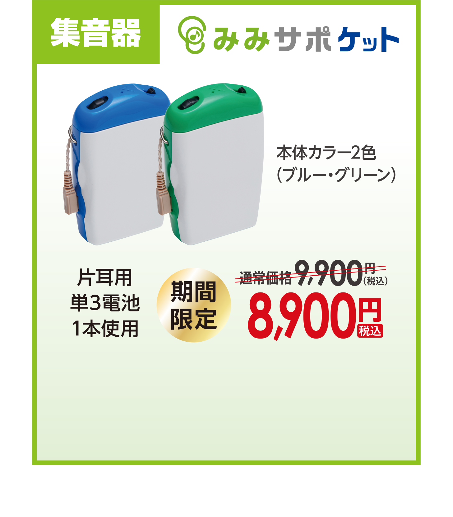 みみサポケット