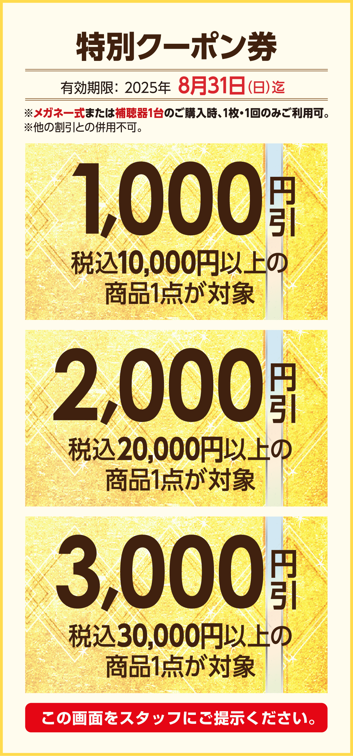 メガネ本舗 特別クーポン券