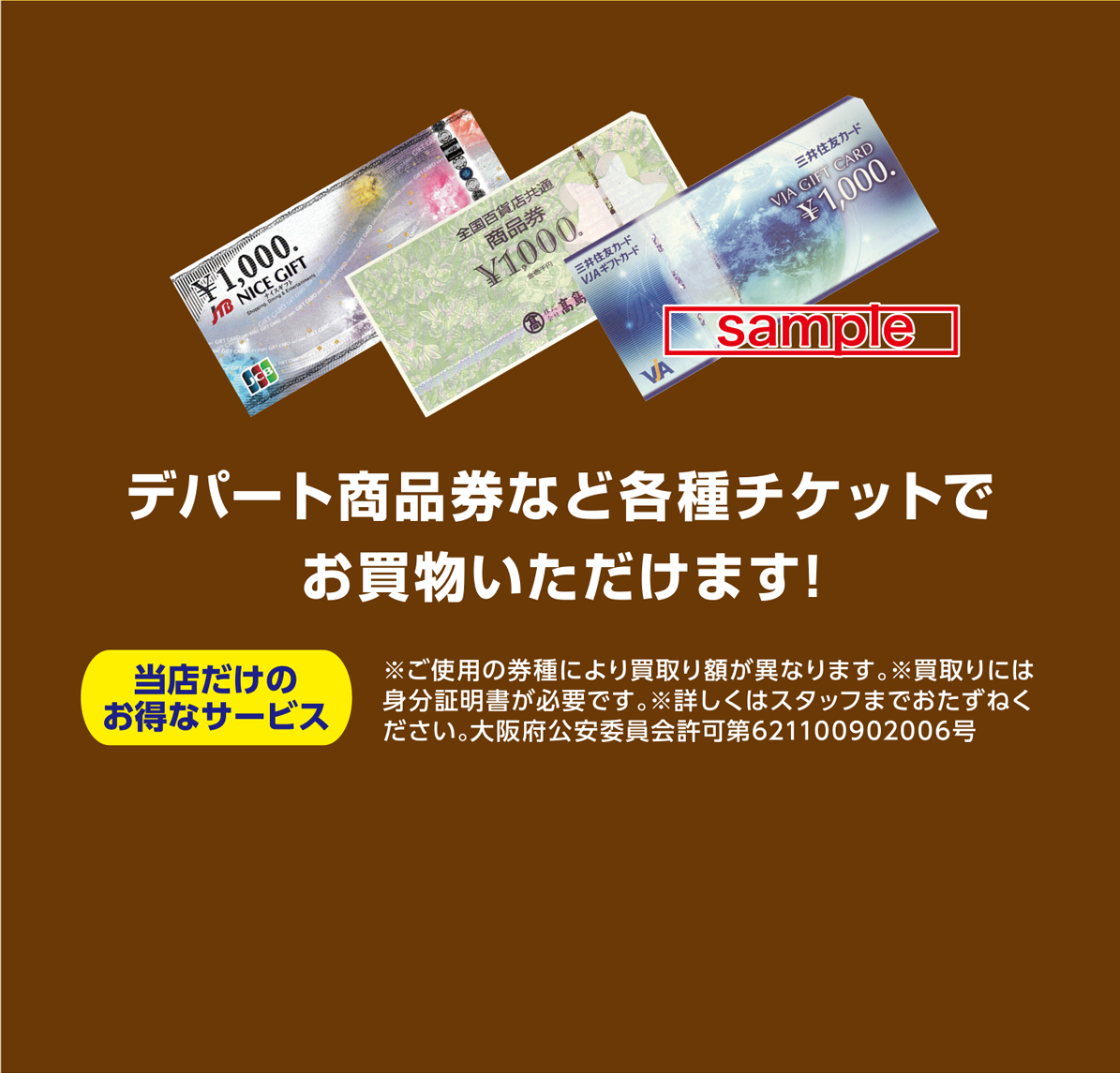 デパート商品券など各種チケットでお買物いただけます！