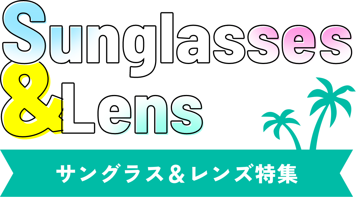 sunglasses＆lens サングラス＆レンズ特集