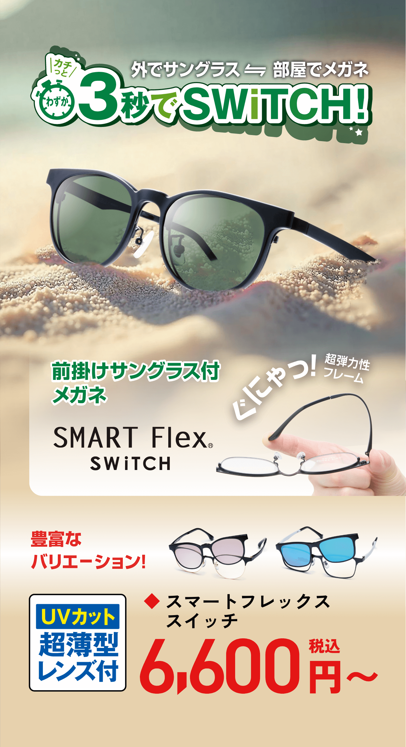 外でサングラス 部屋でメガネ 3秒でSWiTCH