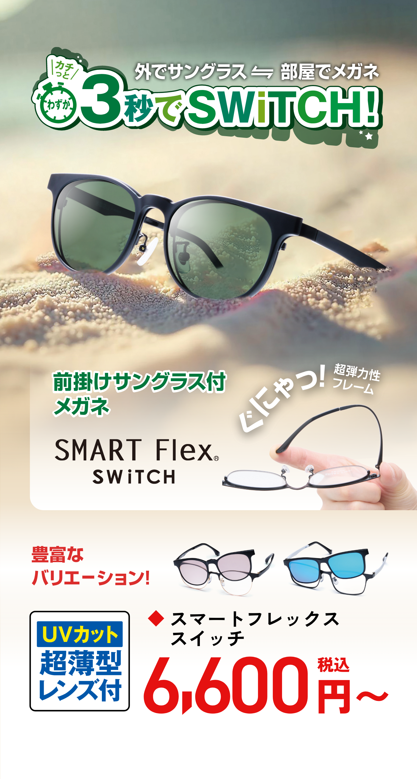 外でサングラス 部屋でメガネ 3秒でSWiTCH