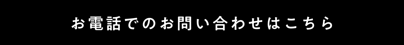お電話でのお問い合わせはこちら