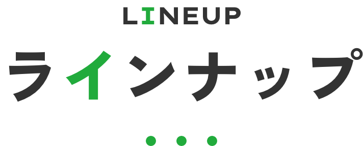 ラインナップ
