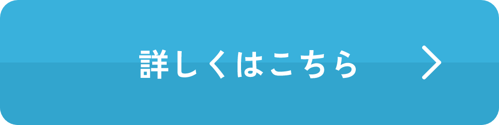詳しくはこちら