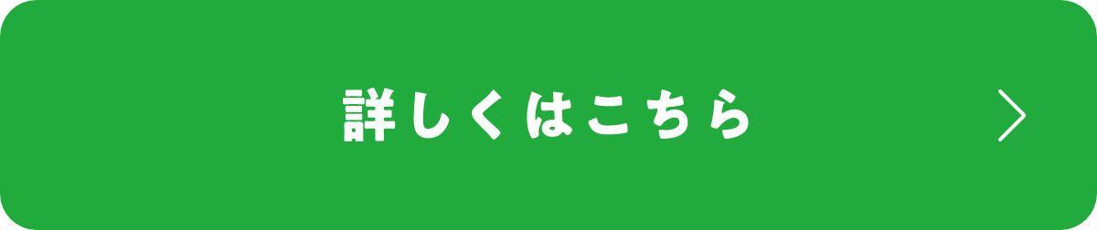 詳しくはこちら