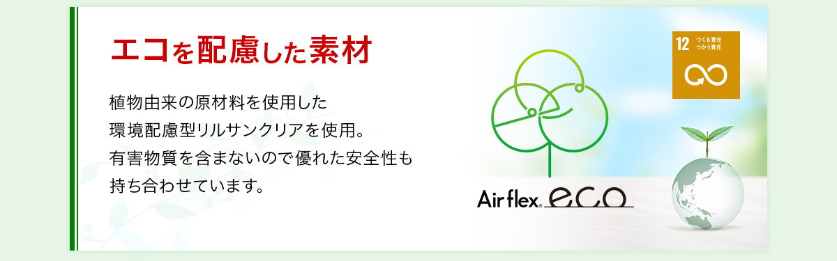 エコを配慮した素材！植物由来の原材料を使用した環境配慮型リルサンクリアを使用。有害物質を含まないので優れた安全性も持ち合わせています。