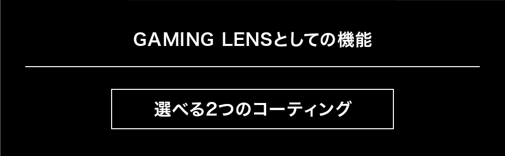 突然の激しい光や点滅にも動じない視界を確保