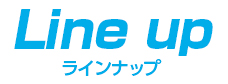 LINE UP ラインナップ