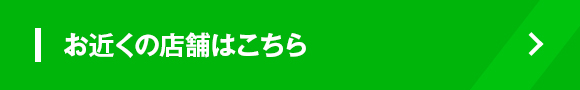 店舗を探す