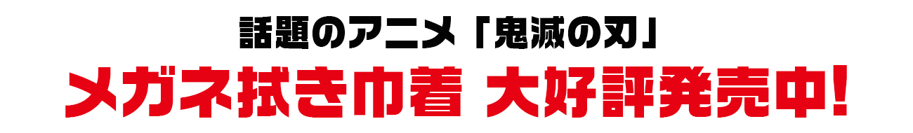 話題のアニメ「鬼滅の刃」メガネ拭き巾着 大好評発売中！