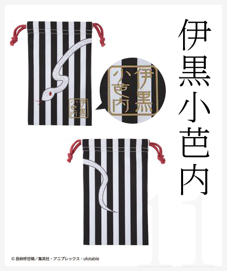 伊黒小芭内
