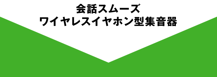 会話スムーズイヤホン型集音器