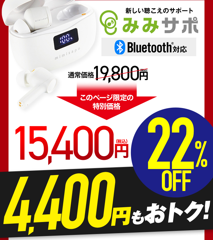 みみ活応援キャンペーン新しい聴こえのサポートみみサポ22％OFF 15400円