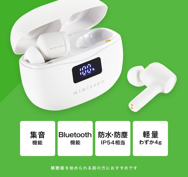 みみサポ機能　集音機能・Bluetooth機能・防水防塵・軽量わずか4g