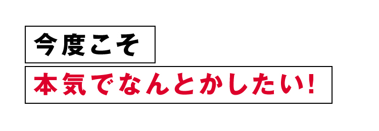 今度こそ本気でなんとかしたい