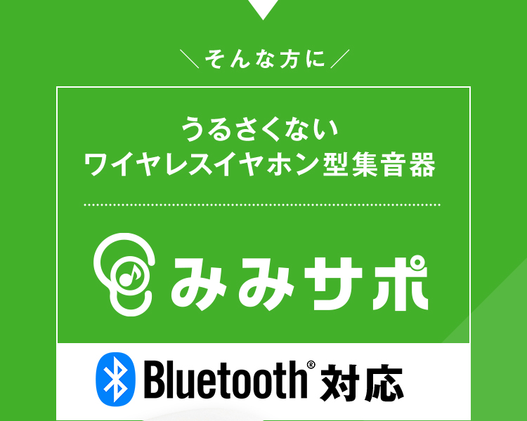 そんな方にうるさくないワイヤレスイヤホン型集音器