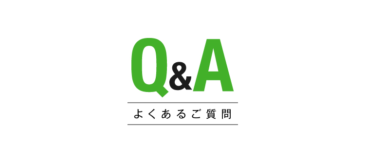 よくあるご質問