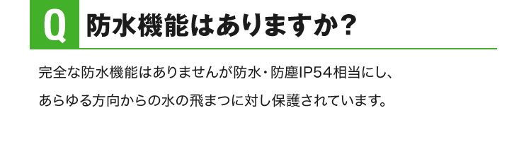 防水機能はありますか？