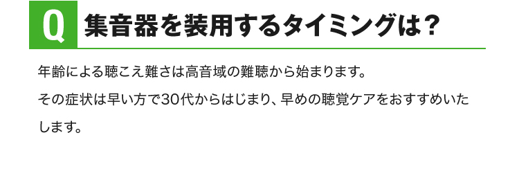 集音器を装用するタイミングは？