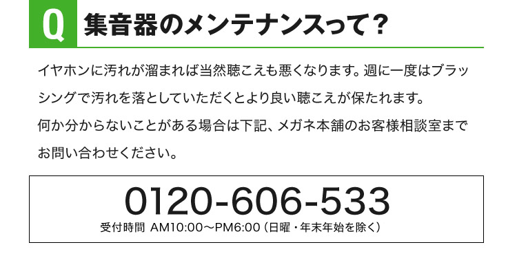 集音器のメンテナンスって？