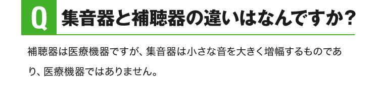 集音器と補聴器の違いはなんですか？